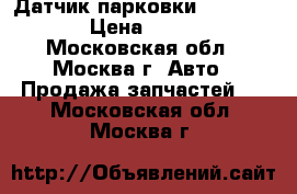 Датчик парковки Audi A6 C5 › Цена ­ 1 500 - Московская обл., Москва г. Авто » Продажа запчастей   . Московская обл.,Москва г.